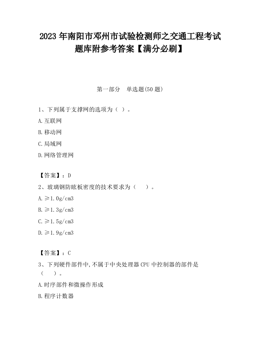 2023年南阳市邓州市试验检测师之交通工程考试题库附参考答案【满分必刷】