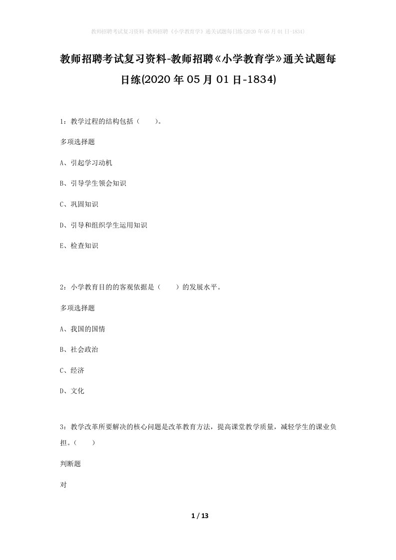 教师招聘考试复习资料-教师招聘小学教育学通关试题每日练2020年05月01日-1834