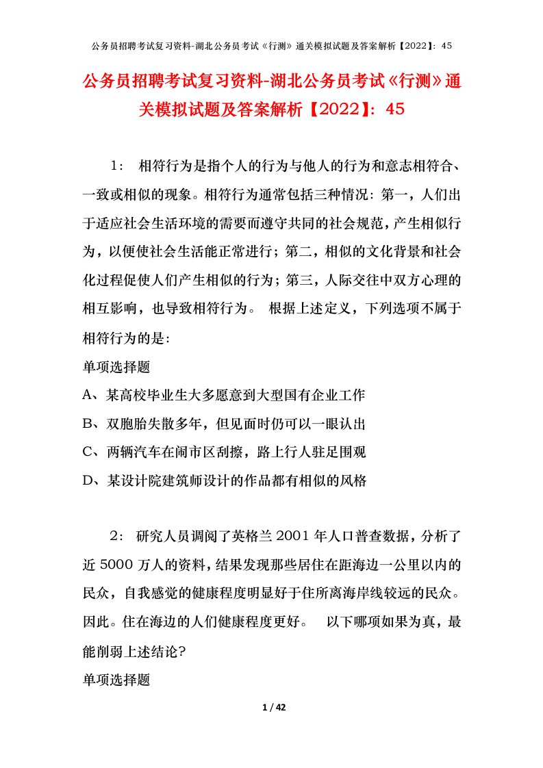 公务员招聘考试复习资料-湖北公务员考试行测通关模拟试题及答案解析202245_2