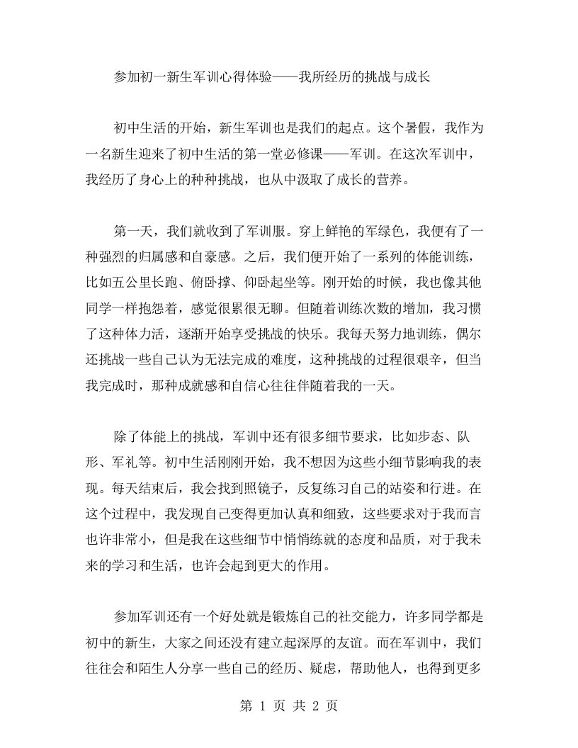 参加初一新生军训心得体验——我所经历的挑战与成长