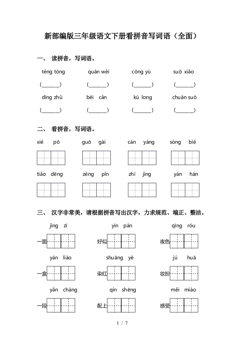 新部编版三年级语文下册看拼音写词语全面