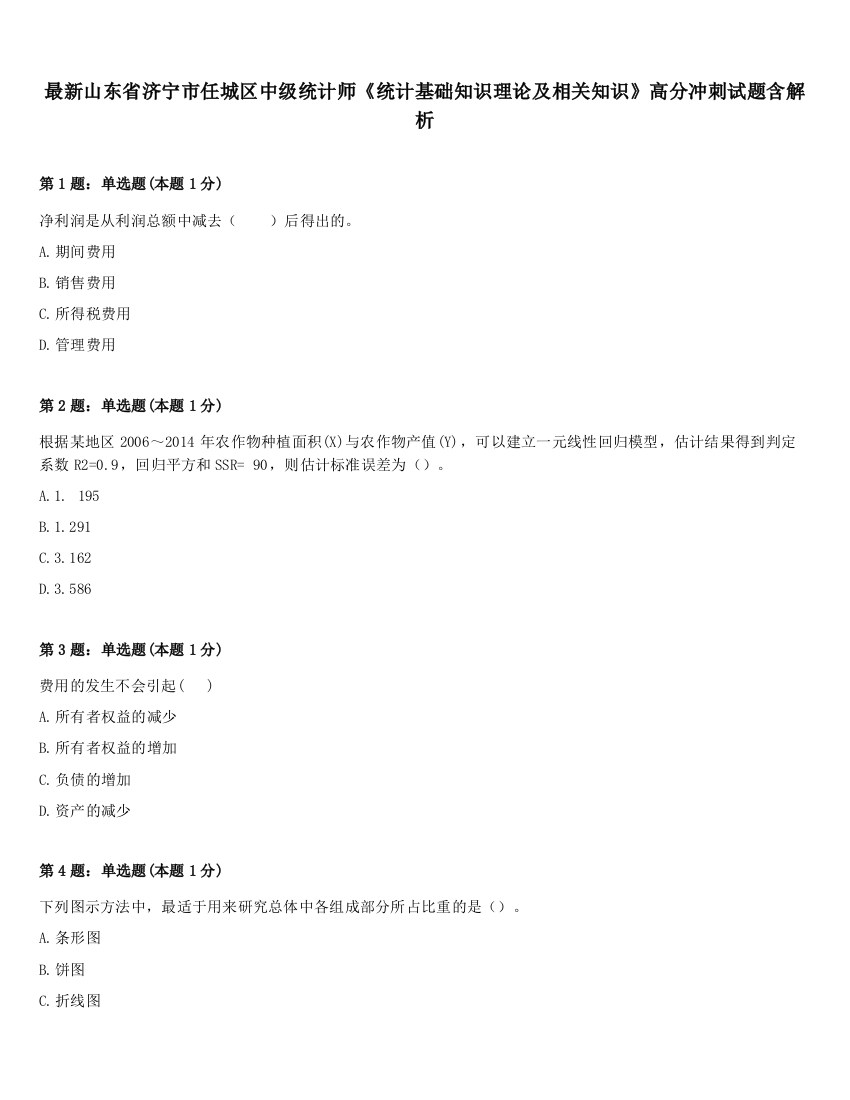 最新山东省济宁市任城区中级统计师《统计基础知识理论及相关知识》高分冲刺试题含解析