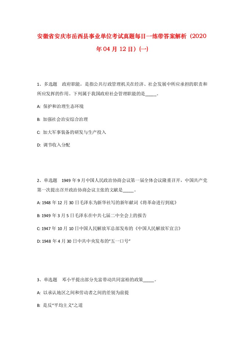 安徽省安庆市岳西县事业单位考试真题每日一练带答案解析2020年04月12日一