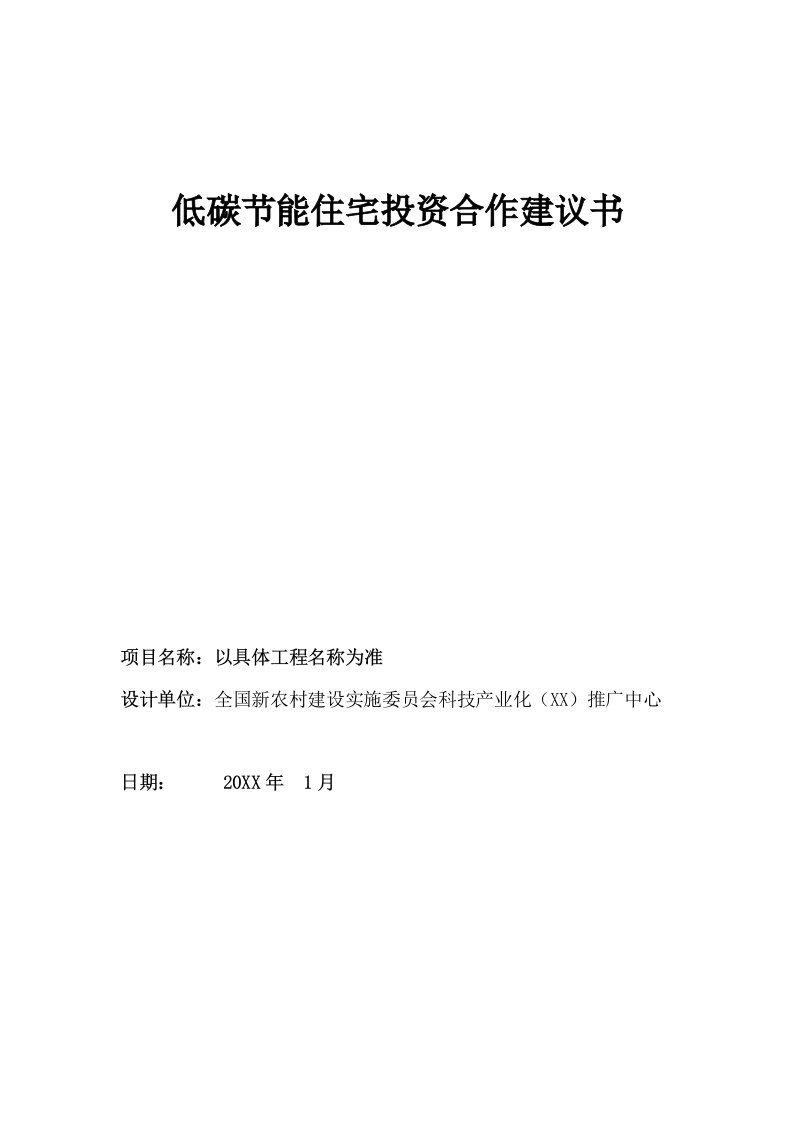 热泵供热项目申请国家低碳节能住宅政策补贴建议书1