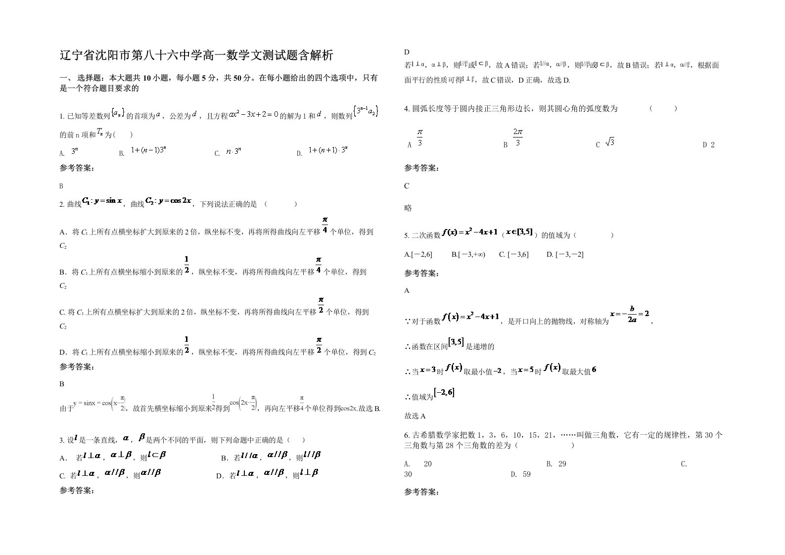 辽宁省沈阳市第八十六中学高一数学文测试题含解析