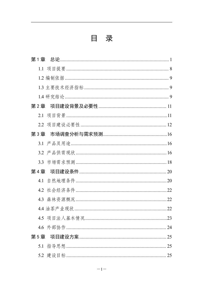 油茶低产林改造示范基地建设项目可行性研究报告