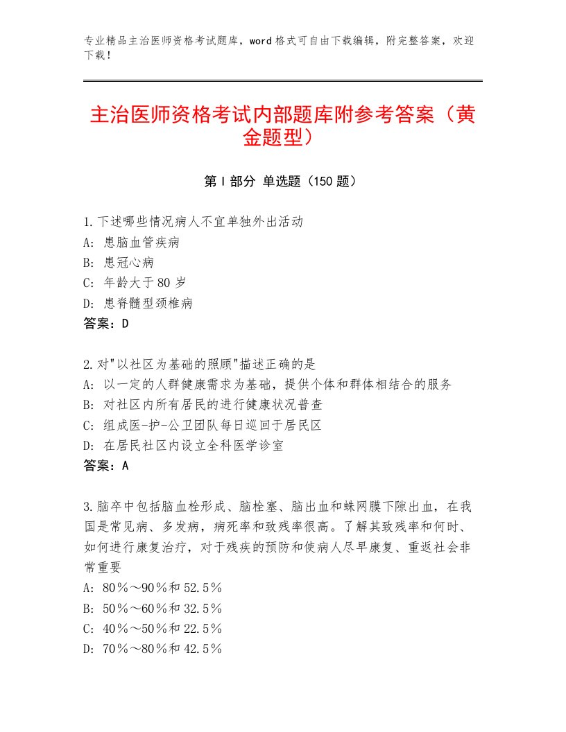 2023—2024年主治医师资格考试优选题库含解析答案