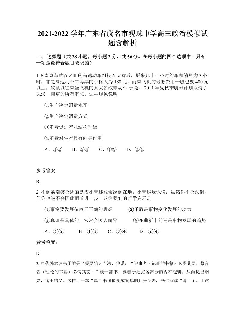 2021-2022学年广东省茂名市观珠中学高三政治模拟试题含解析