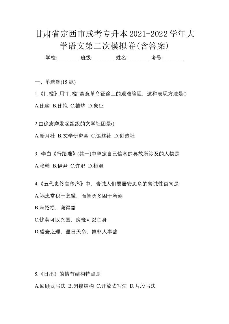 甘肃省定西市成考专升本2021-2022学年大学语文第二次模拟卷含答案