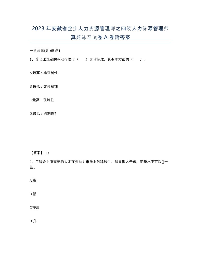 2023年安徽省企业人力资源管理师之四级人力资源管理师真题练习试卷A卷附答案