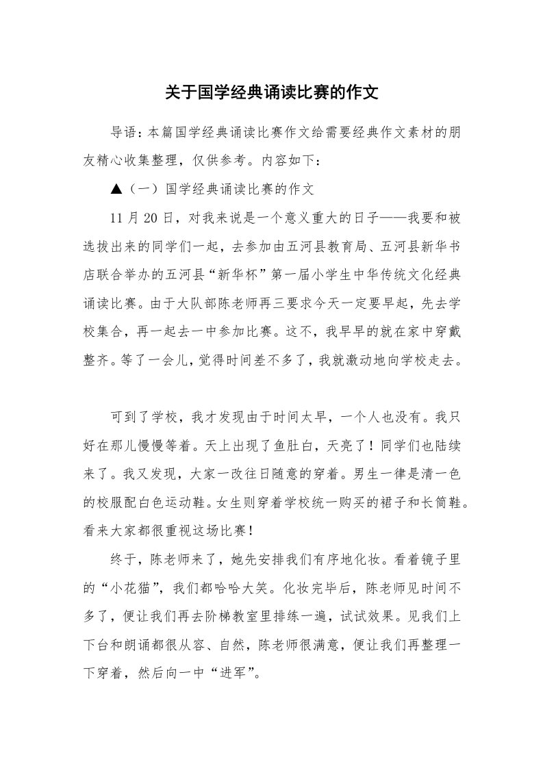 关于国学经典诵读比赛的作文