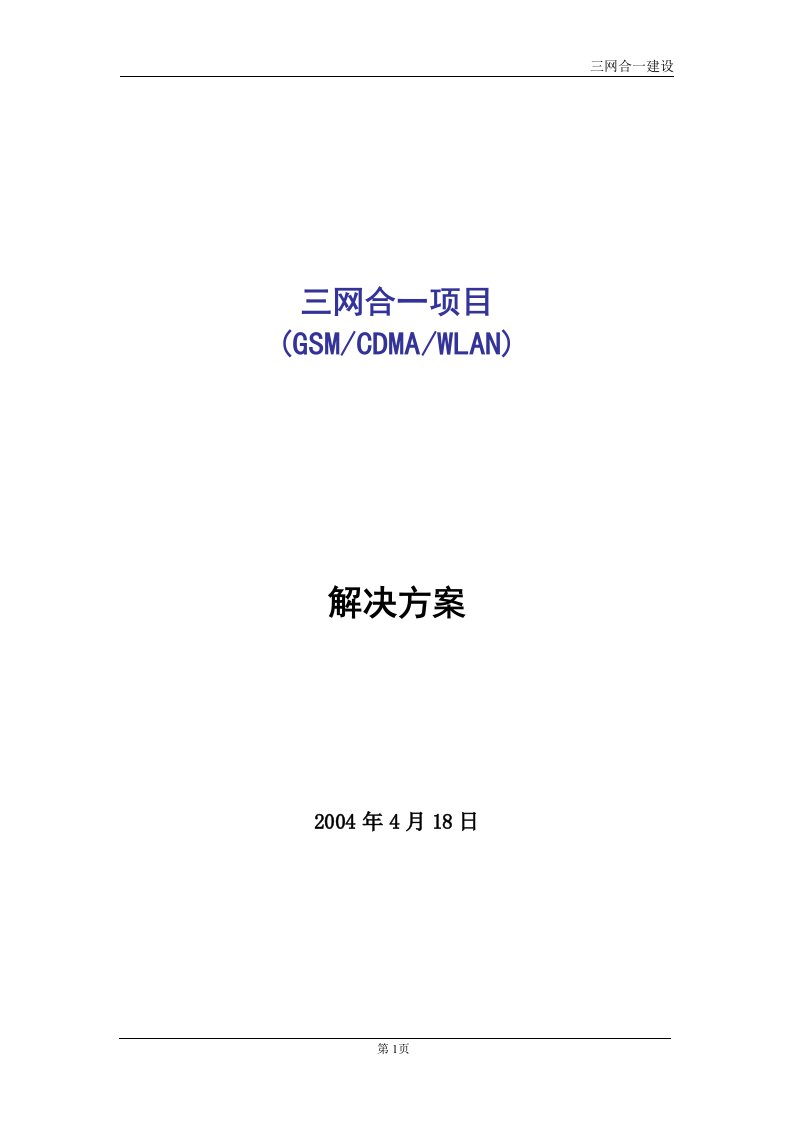 室内覆盖G网、C网、W-LAN三网合一项目解决方案