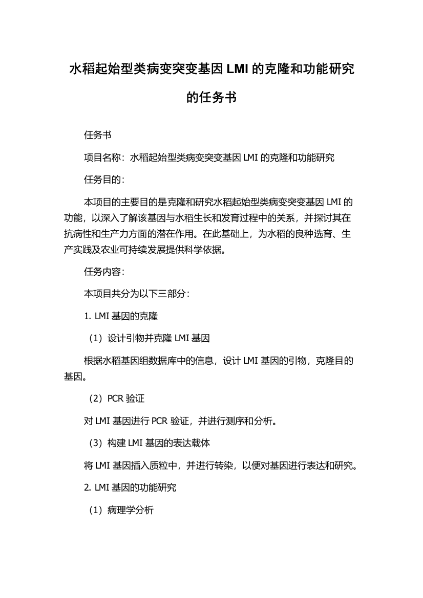 水稻起始型类病变突变基因LMI的克隆和功能研究的任务书