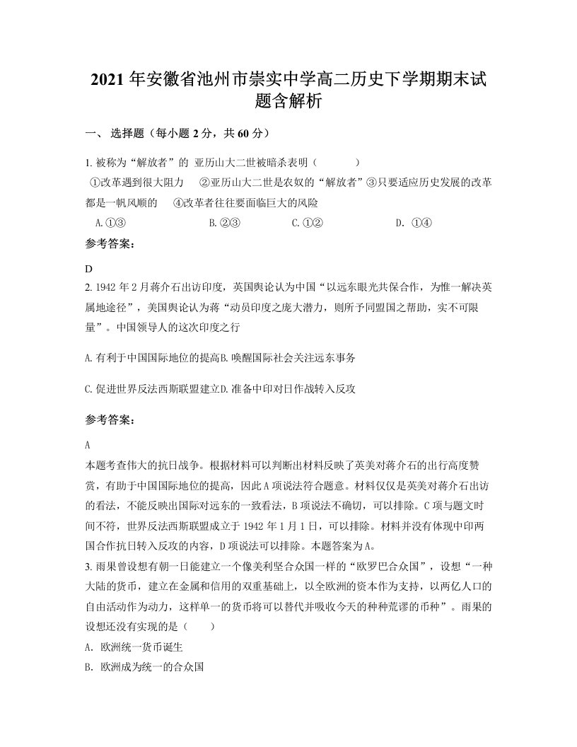 2021年安徽省池州市崇实中学高二历史下学期期末试题含解析