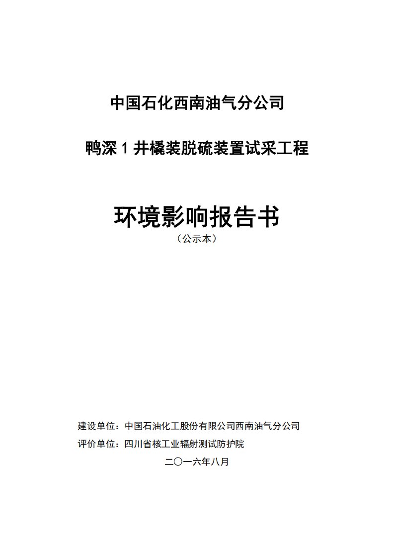 中国石油化工股份有限公司西南油气分公司鸭深1井橇装脱硫装置试采工程环境影响报告书