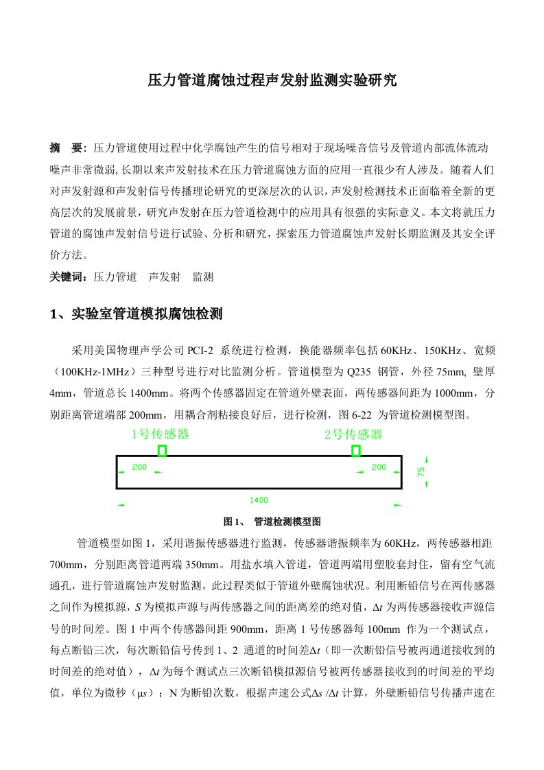 压力管道腐蚀过程声发射监测实验研究