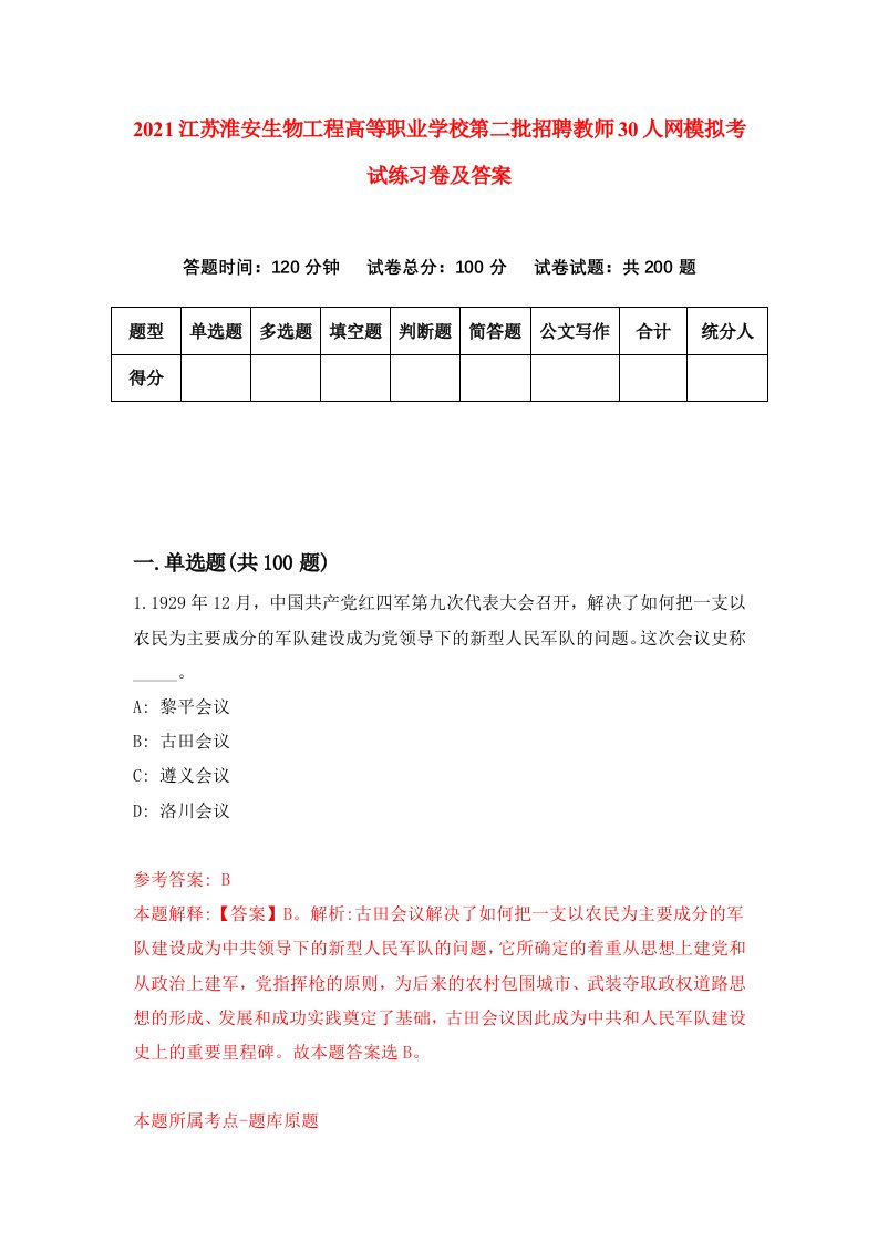 2021江苏淮安生物工程高等职业学校第二批招聘教师30人网模拟考试练习卷及答案第6期