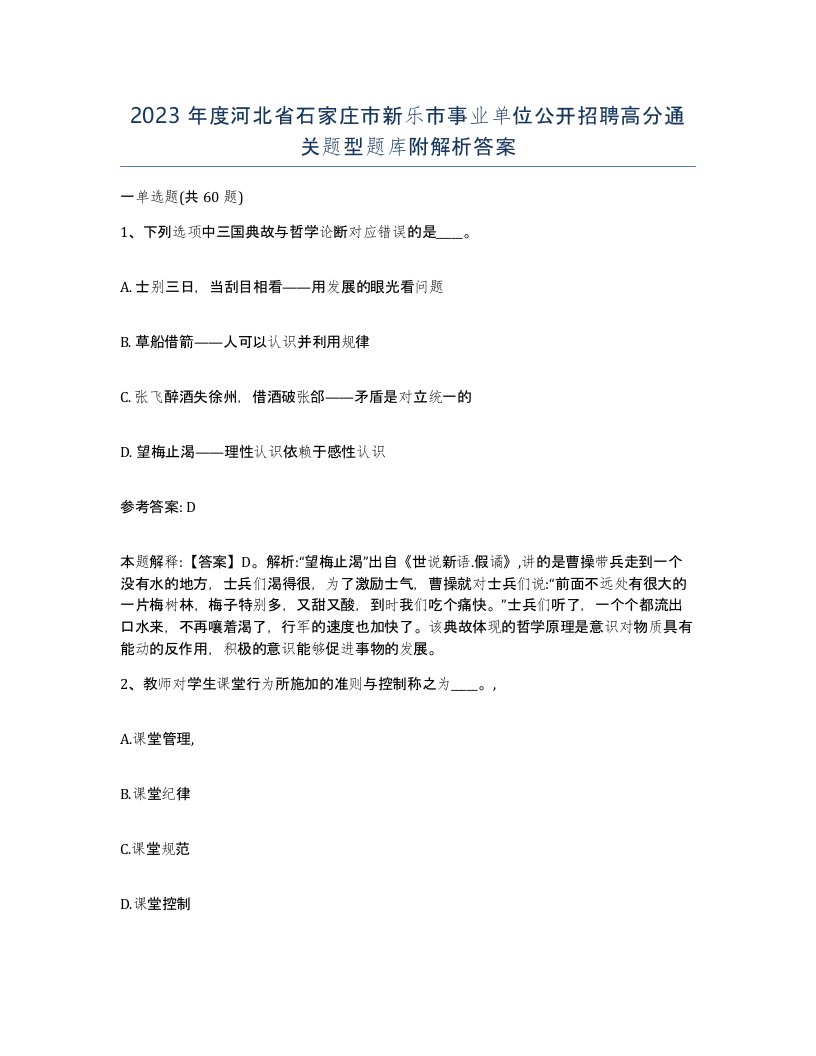 2023年度河北省石家庄市新乐市事业单位公开招聘高分通关题型题库附解析答案