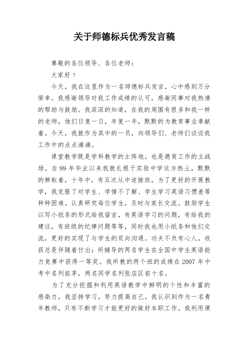 关于师德标兵优秀发言稿