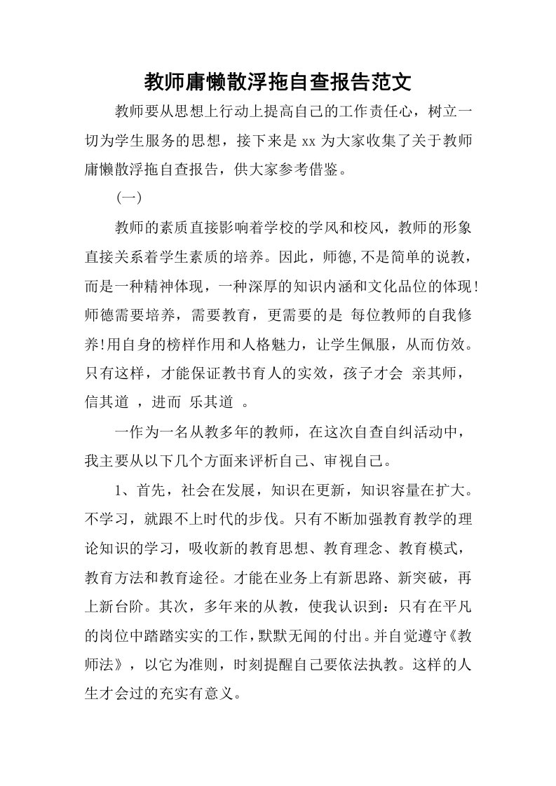 教师庸懒散浮拖自查报告范文