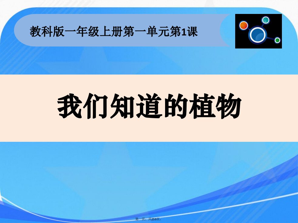 教科版一年级《科学》上册全册课件