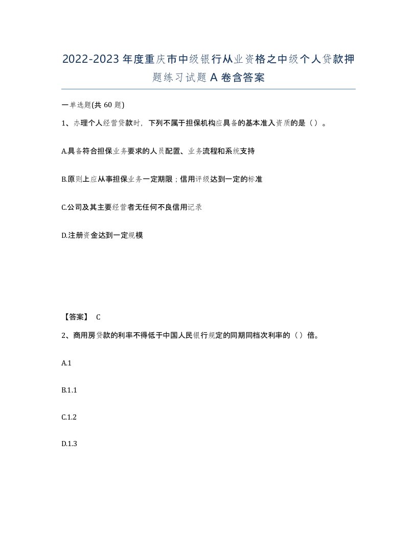 2022-2023年度重庆市中级银行从业资格之中级个人贷款押题练习试题A卷含答案