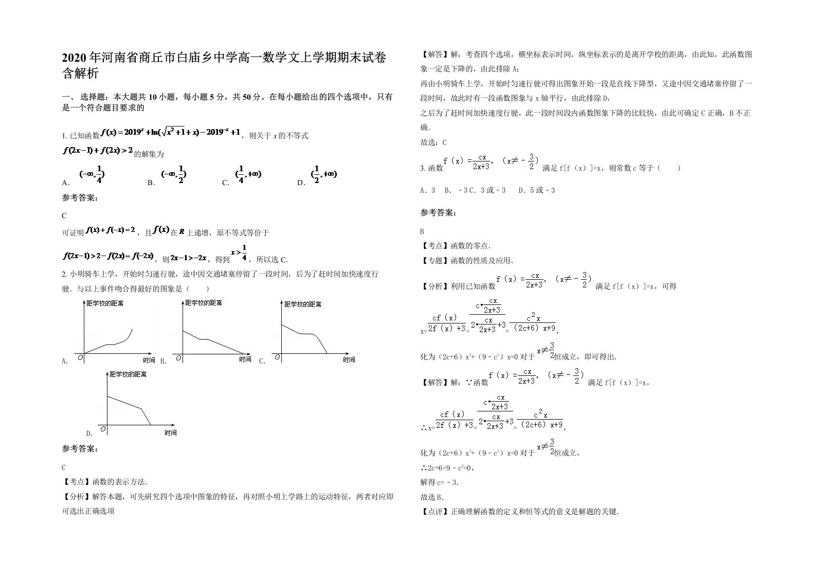 2020年河南省商丘市白庙乡中学高一数学文上学期期末试卷含解析