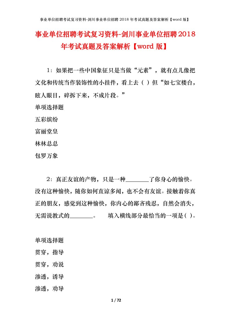 事业单位招聘考试复习资料-剑川事业单位招聘2018年考试真题及答案解析word版