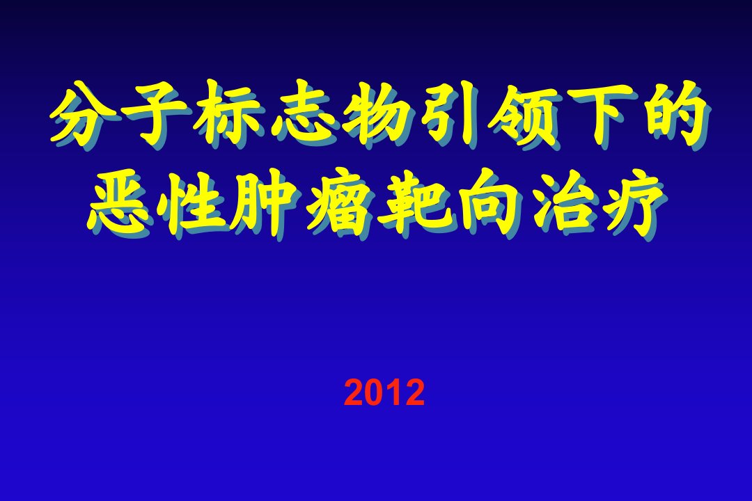 分子标志物引领下的恶性肿瘤靶向治疗