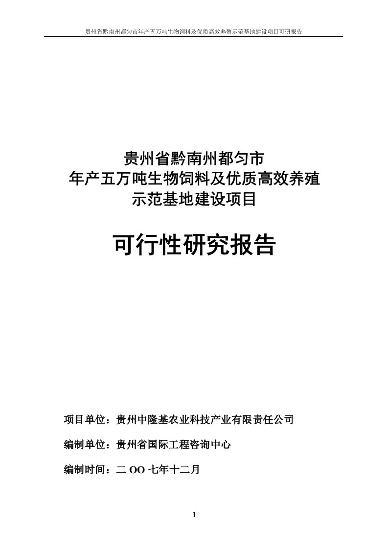 年产五万吨生物饲料及优质高效养殖示范基地项目申请立项可行性研究报告