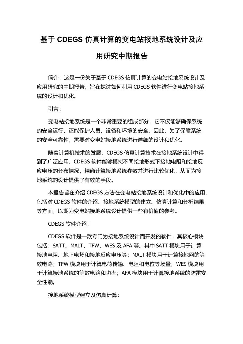 基于CDEGS仿真计算的变电站接地系统设计及应用研究中期报告