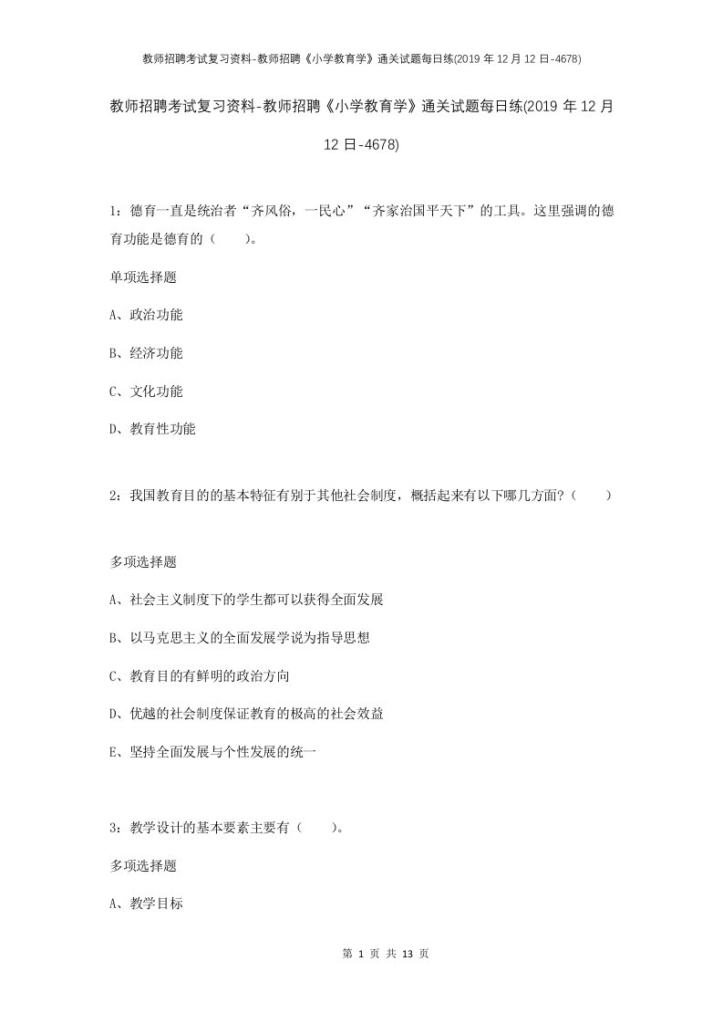 教师招聘考试复习资料-教师招聘小学教育学通关试题每日练2019年12月12日-4678