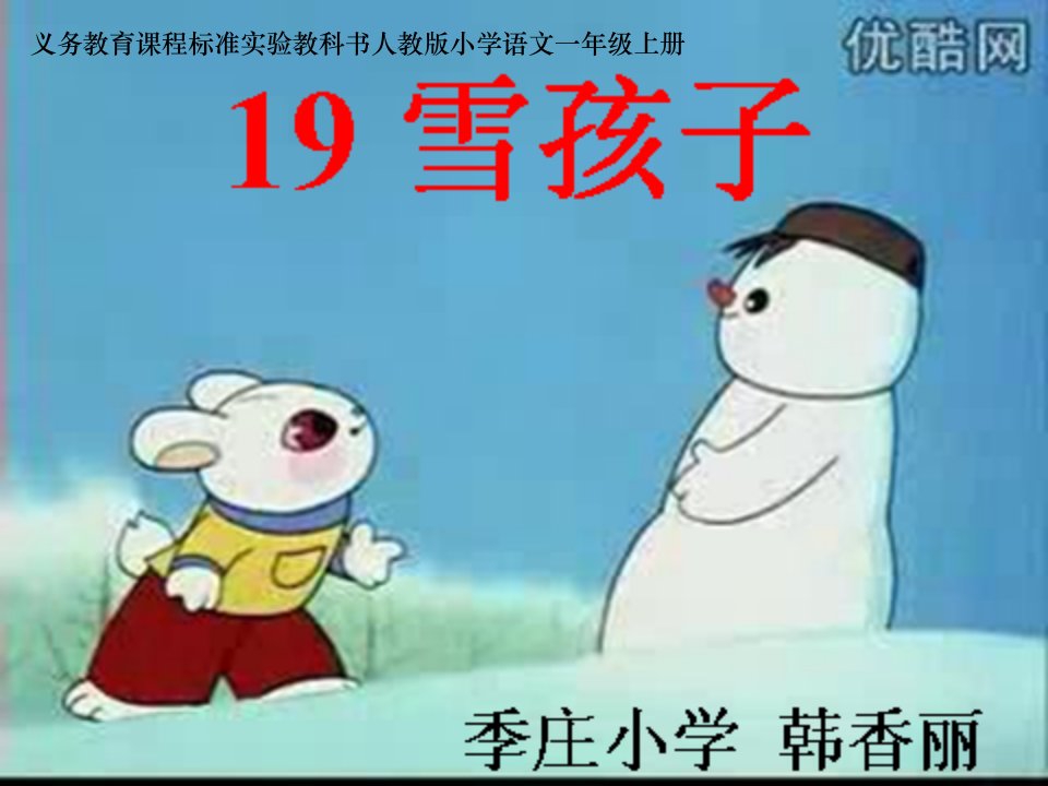 雪孩子课件