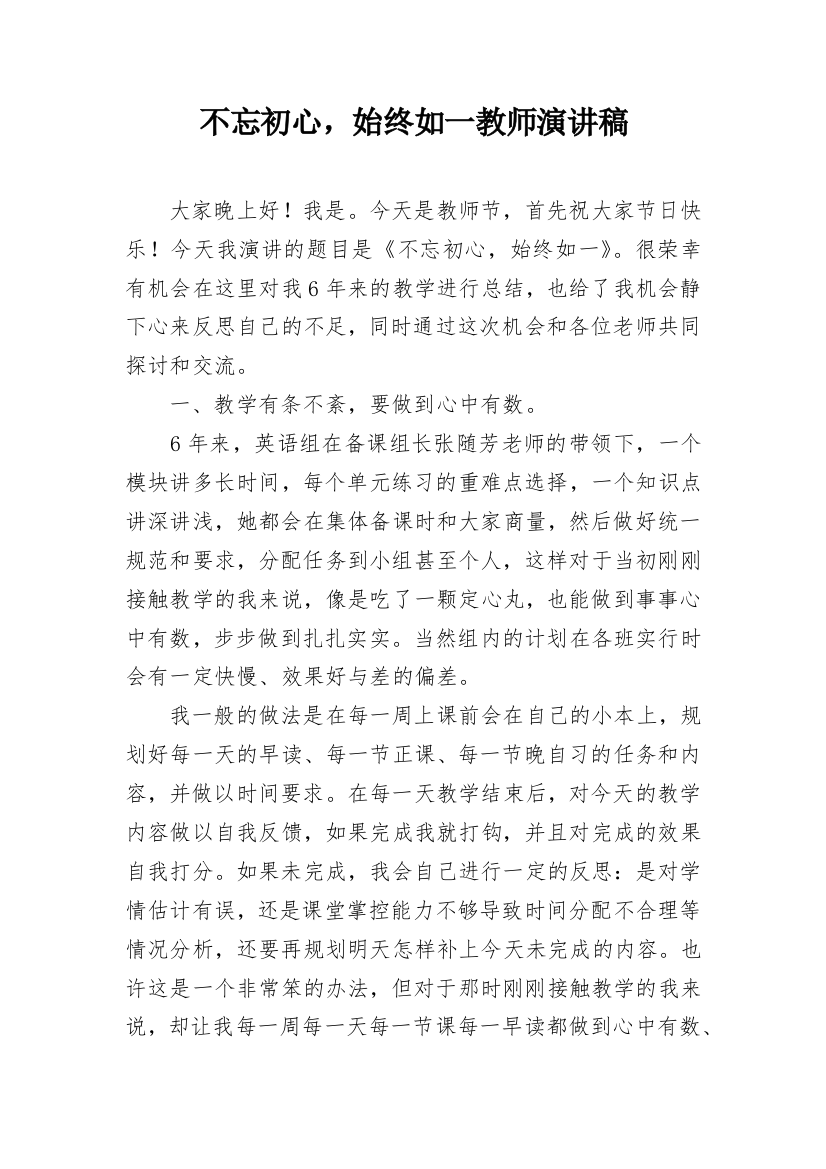 不忘初心，始终如一教师演讲稿