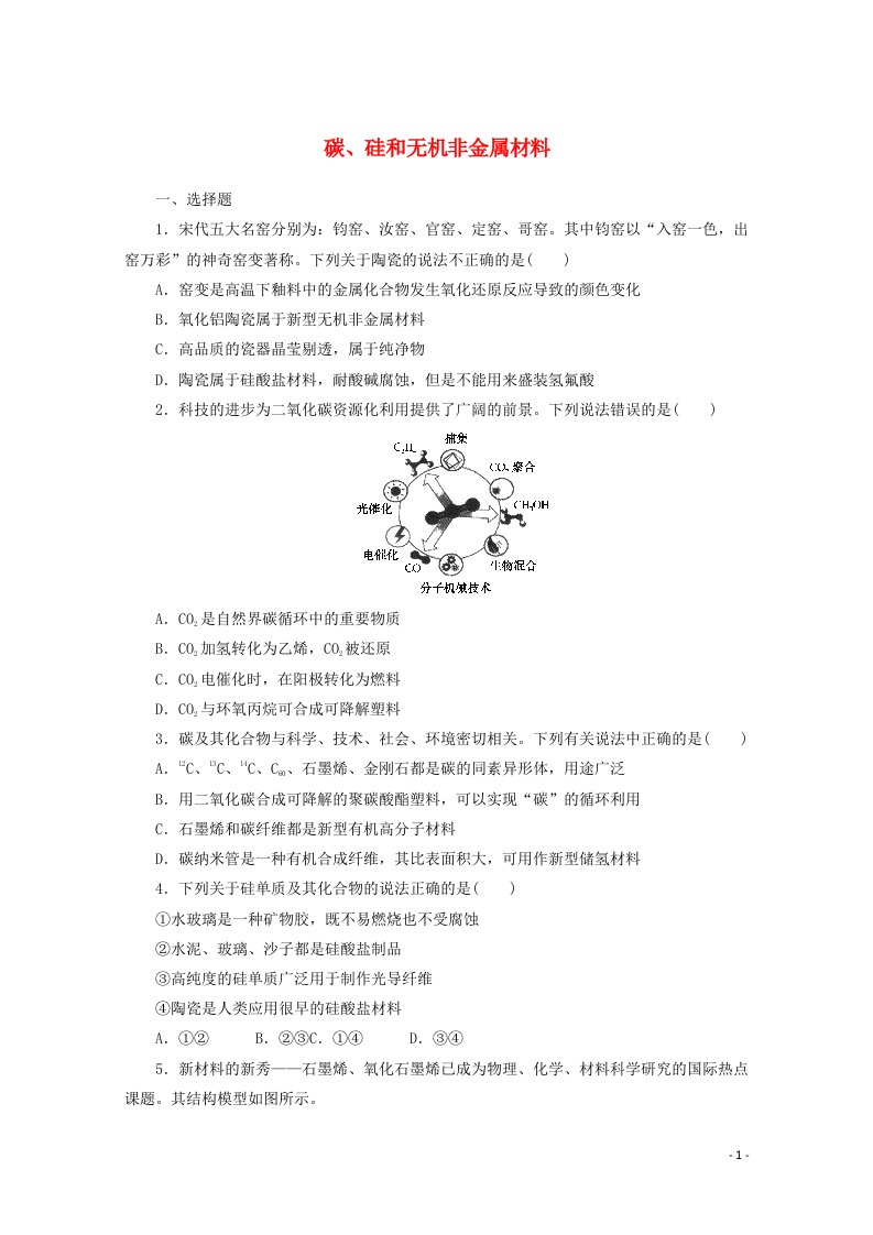 2022届新教材高考化学一轮复习课时作业9碳硅和无机非金属材料含解析新人教版