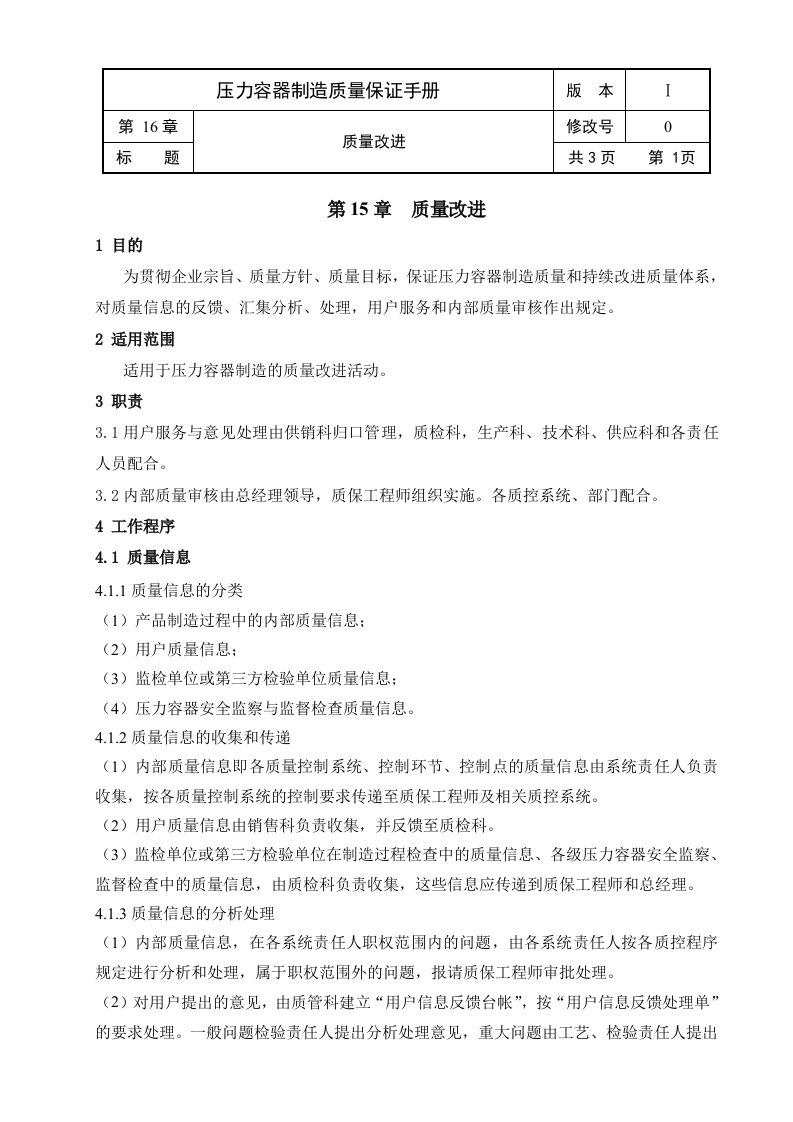 《温岭市巨精机械制造公司质量保证手册》(22个文件)14质量改进-质量手册