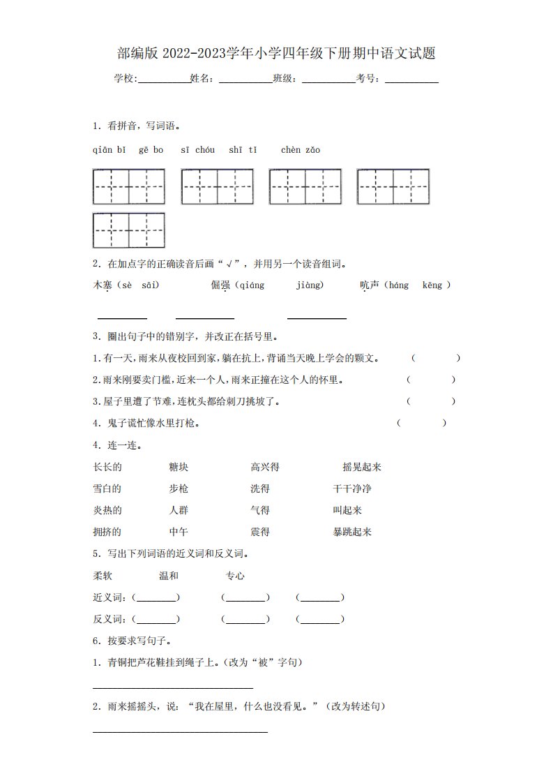 部编版2022-2023学年小学四年级下册期中语文试题(含答案)