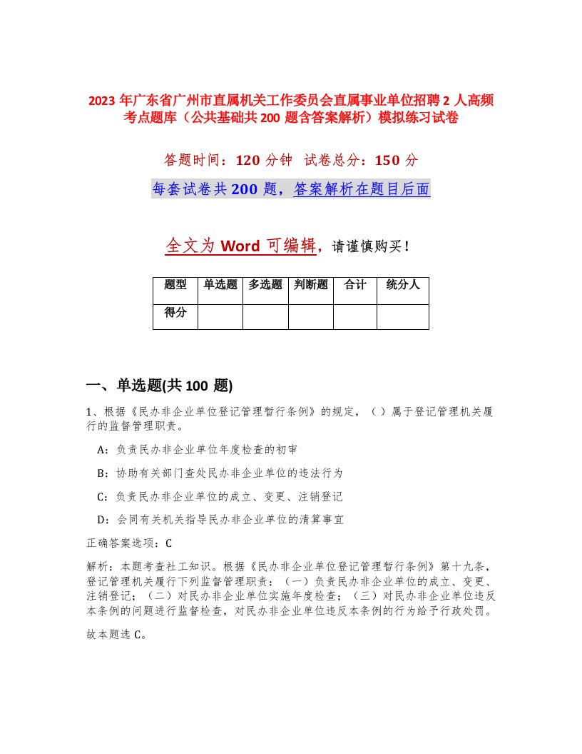 2023年广东省广州市直属机关工作委员会直属事业单位招聘2人高频考点题库公共基础共200题含答案解析模拟练习试卷