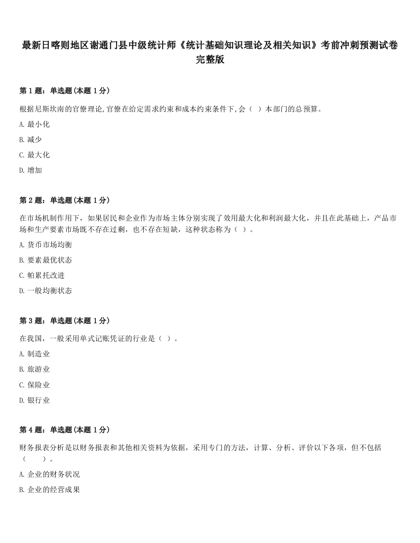 最新日喀则地区谢通门县中级统计师《统计基础知识理论及相关知识》考前冲刺预测试卷完整版