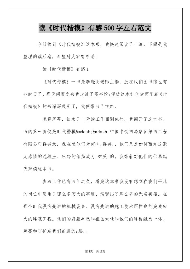 读时代楷模有感500字左右范文