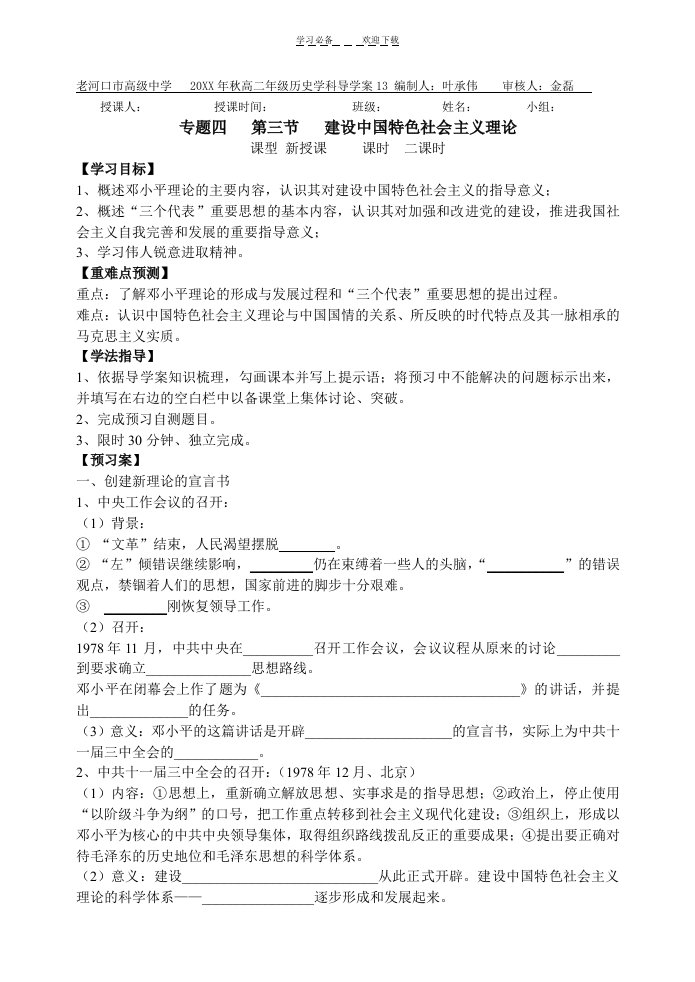 秋高二年级历史学科导学案专题四第三节建设中国特色社会主义理论