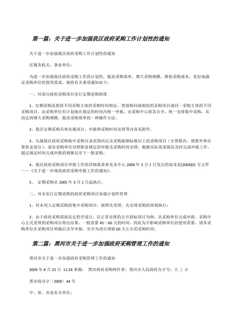 关于进一步加强我区政府采购工作计划性的通知[修改版]