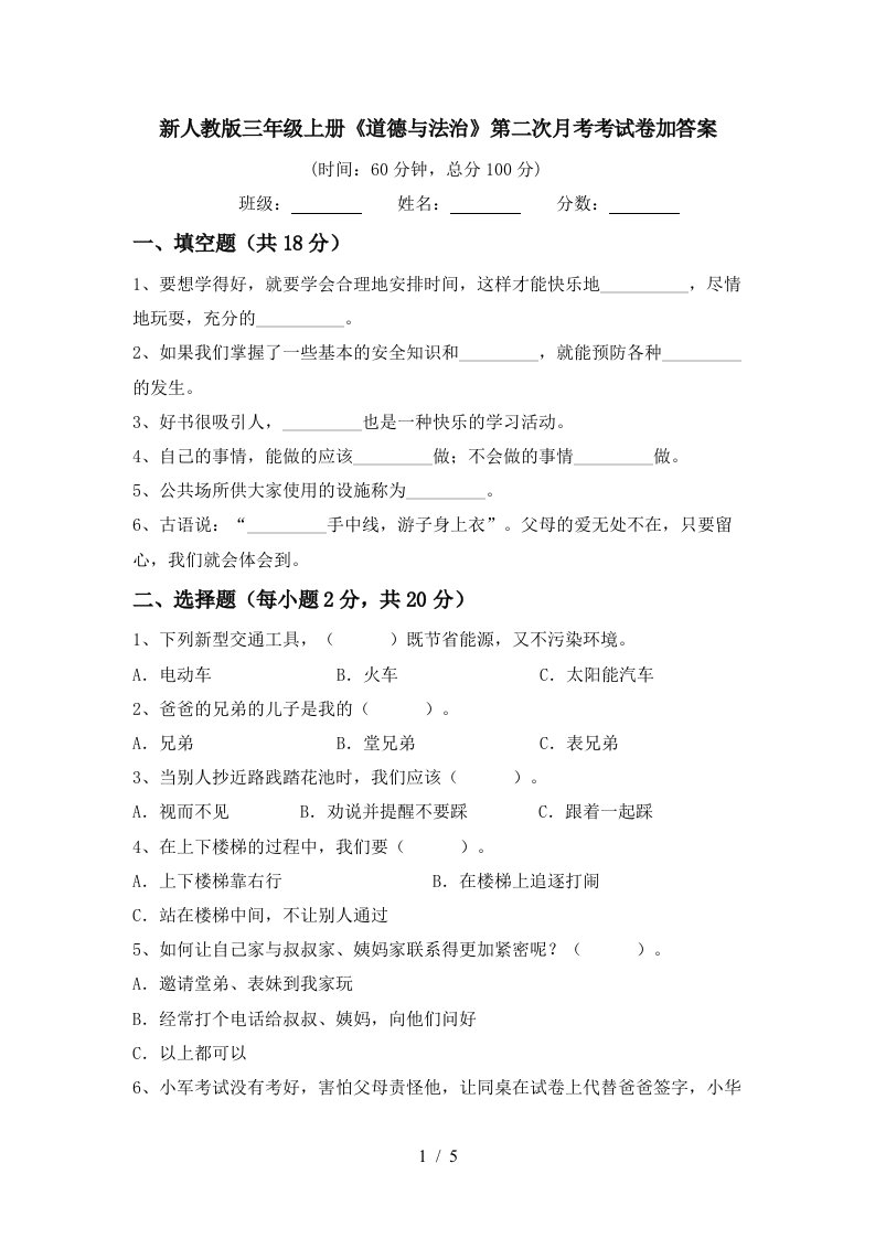 新人教版三年级上册道德与法治第二次月考考试卷加答案