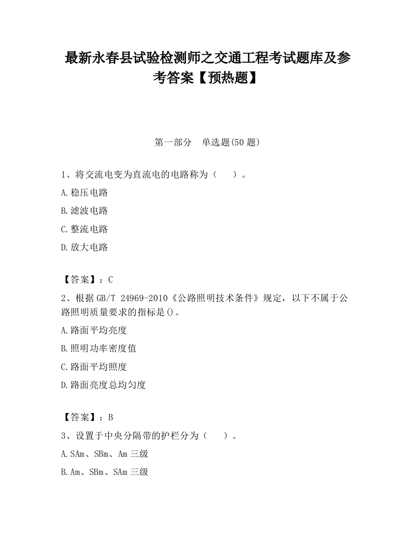 最新永春县试验检测师之交通工程考试题库及参考答案【预热题】