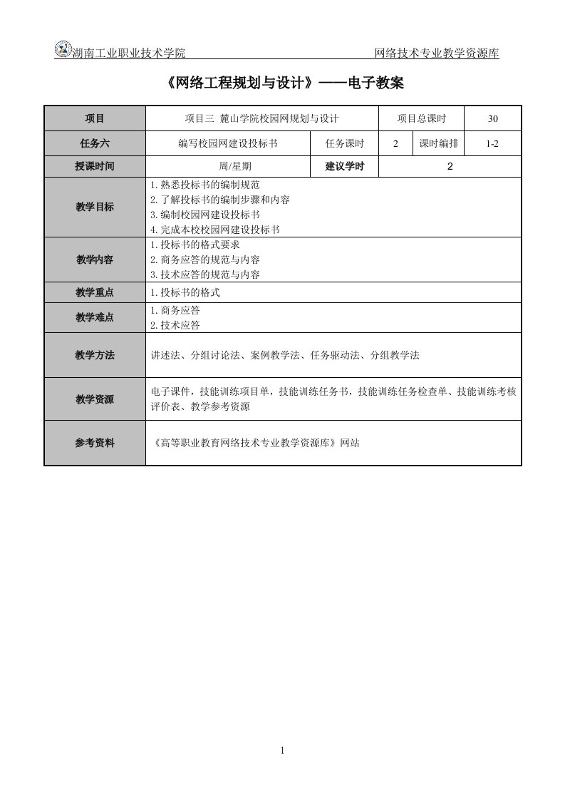 网络工程规划与设计案例教程项目三_任务六_编写麓山学院校园网建设投标书（电子教案）