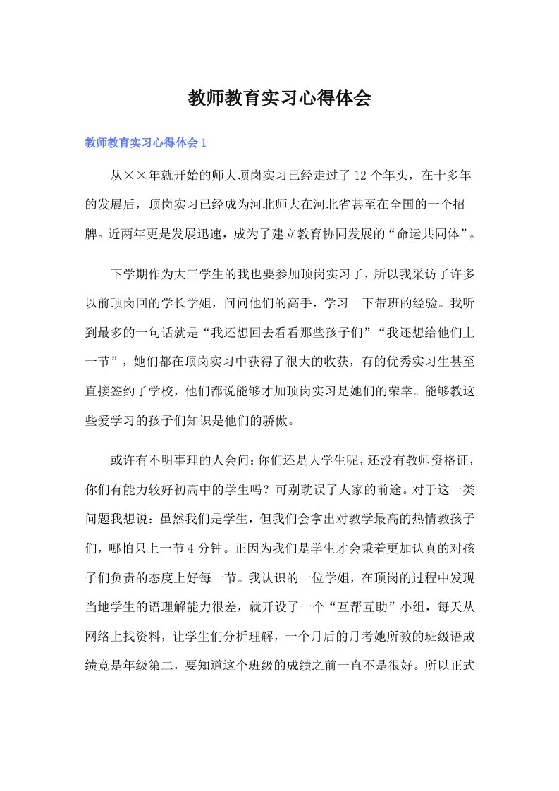 教师教育实习心得体会（精品模板）