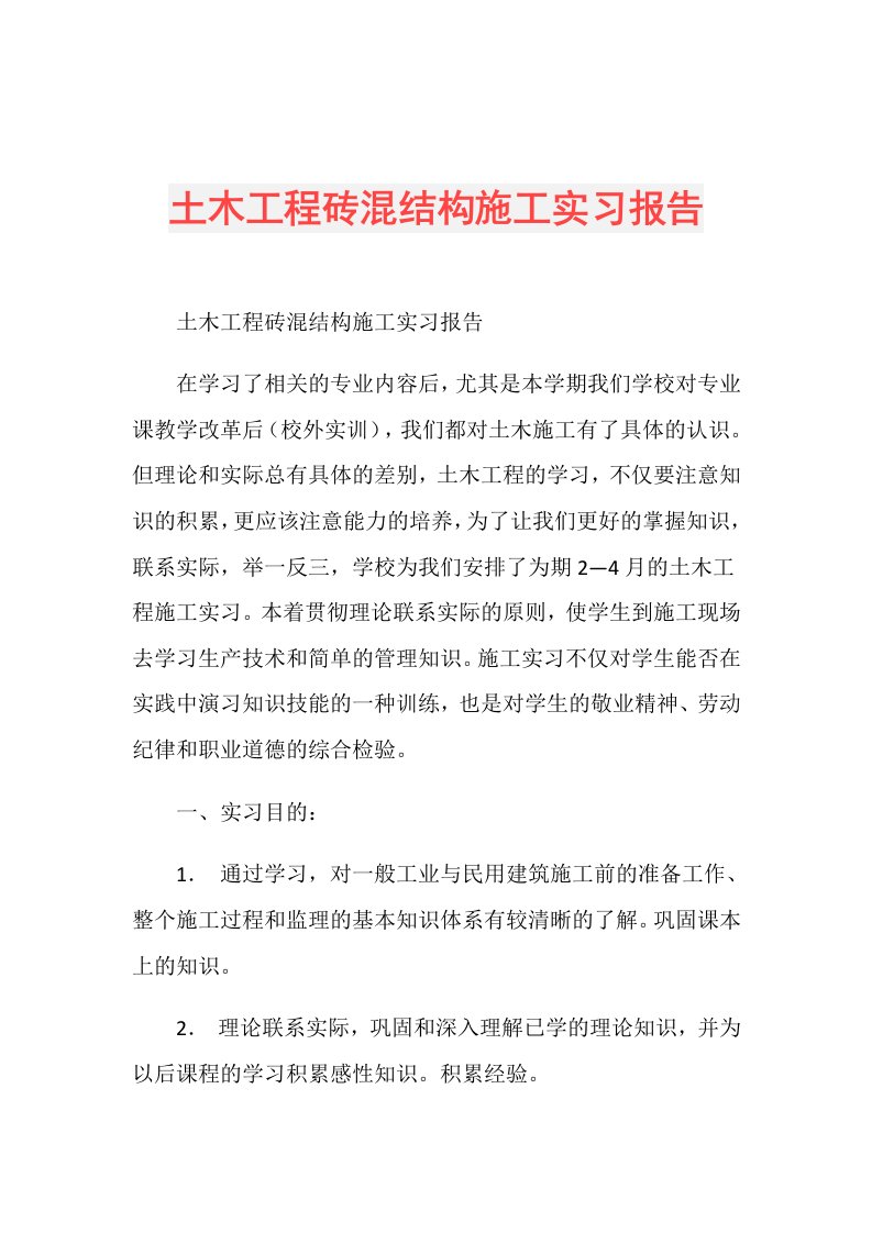 土木工程砖混结构施工实习报告