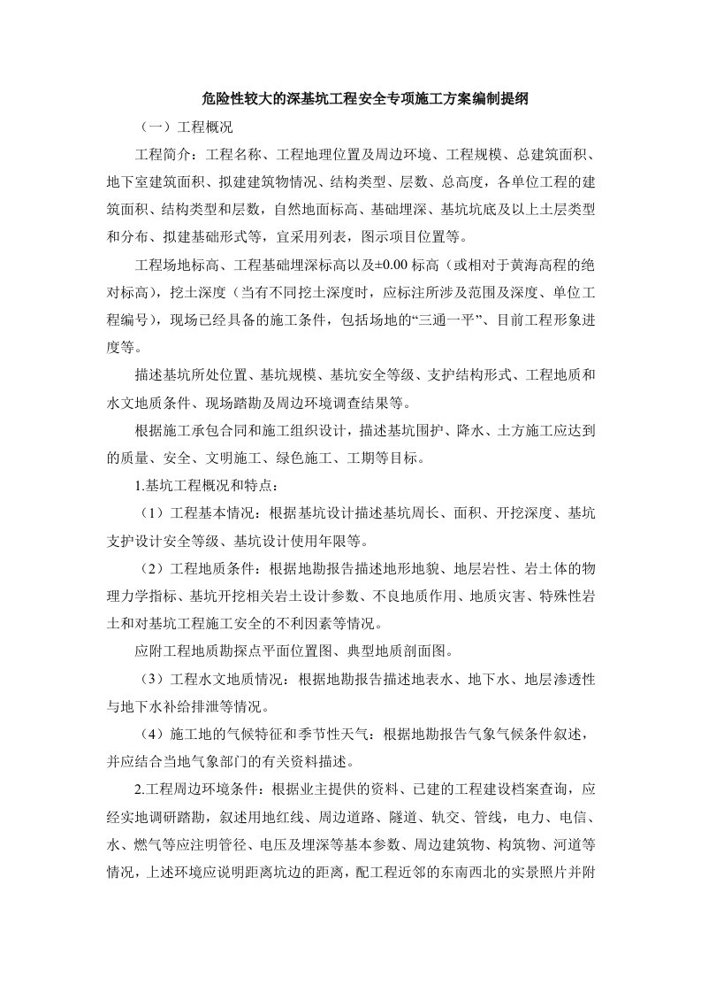 危险性较大的深基坑工程安全专项施工方案编制提纲