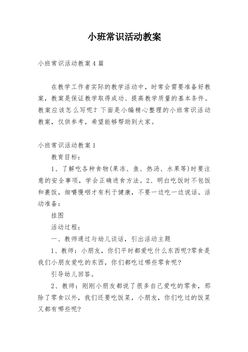 小班常识活动教案_1