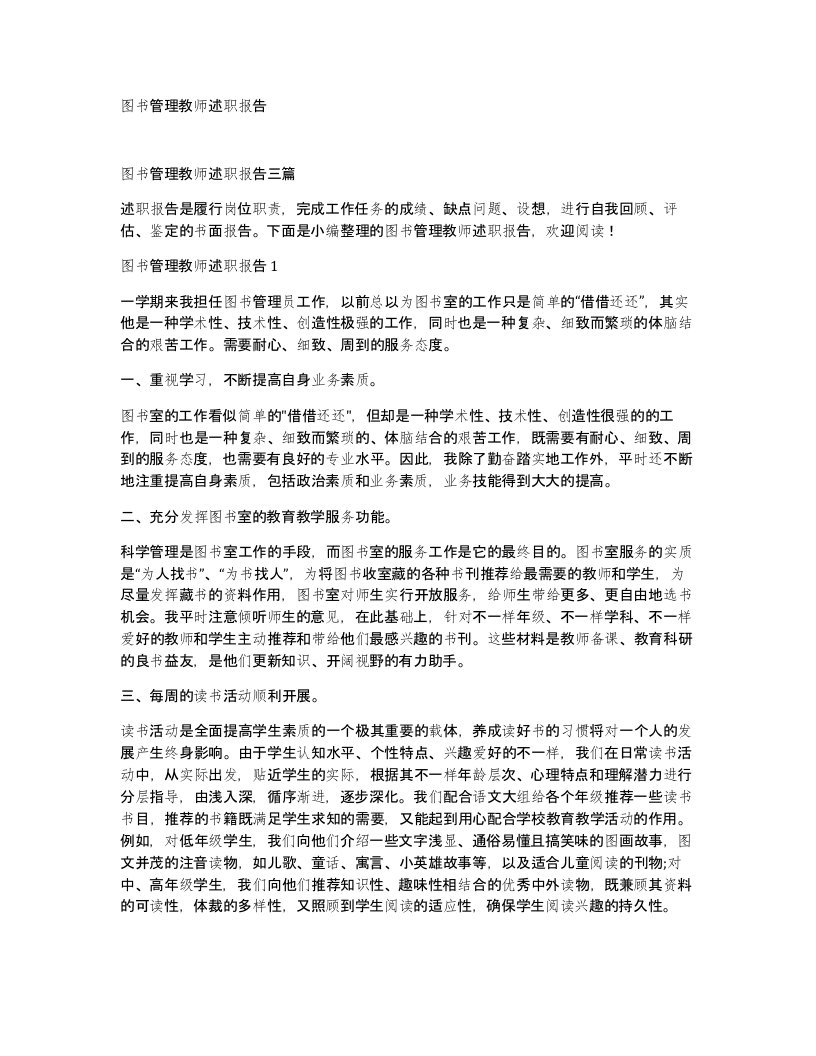 图书管理教师述职报告